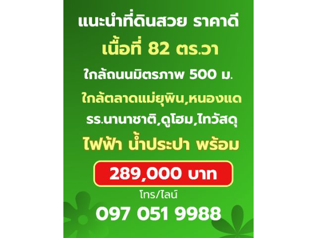 ขายถูกที่ดินทำเลดีใกล้ถนนมิตรภาพขาเข้าอุดร