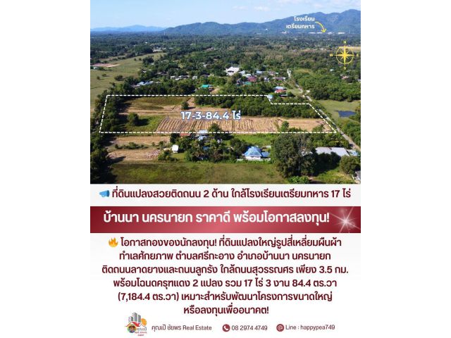ที่ดินสวยติดถนน 2 ด้าน ใกล้โรงเรียนเตรียมทหาร!  แปลงใหญ่ 17 ไร่กว่า • ทำเลบ้านนา นครนายก • ราคาน่าลงทุนที่สุดในโซนนี้