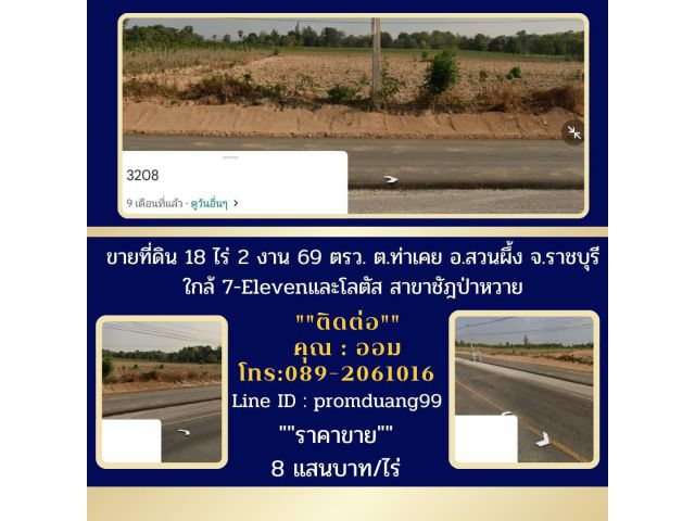 ขายที่ดิน 18 ไร่ 2 งาน สวนผึ้ง ราชบุรี ติดถนน 4 เลนเส้น 3208 ใกล้7-ElevenและLotus สาขาชัฏป่าหวาย