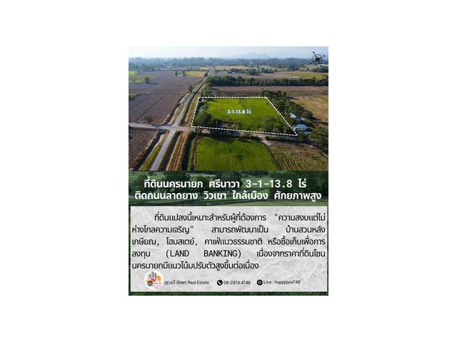 ขายที่ดินนครนายก ศรีนาวา 3-1-13.8 ไร่ ติดถนนลาดยาง วิวเขา ใกล้เมือง ราคาพิเศษก่อนสิ้นปี