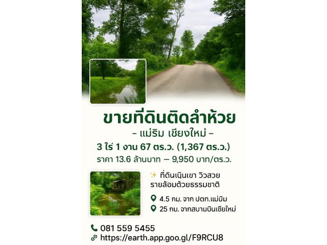 ขายที่ดินติดธารน้ำ-ลำห้วย วิวธรรมชาติ ต.แม่แรม อ.แม่ริม เชียงใหม่ เนื้อที่ 3 ไร่ 1 งาน 67 ตรว.ราคา 13.6 ล้านบาท