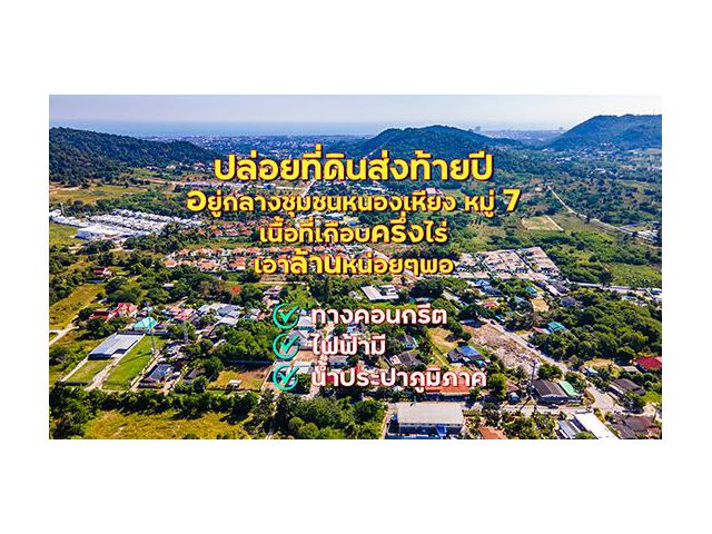 ปล่อยที่ดินหัวหิน ส่งท้ายปี เกือบครึ่งไร่