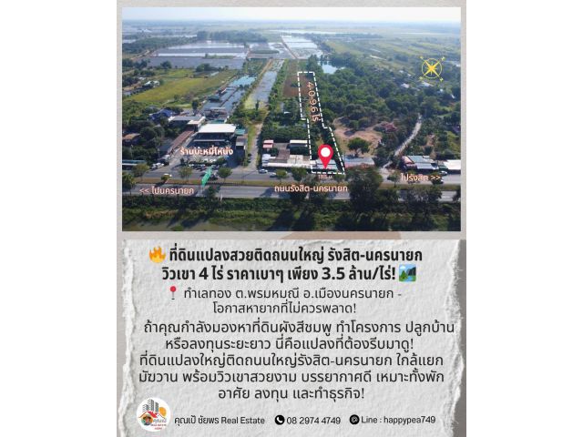 ที่ดินแปลงสวยติดถนนใหญ่รังสิต-นครนายก | วิวเขา 4 ไร่ ราคาเบาๆ ! ️  ทำเลทอง ต.พรมหมณี อ.เมืองนครนายก