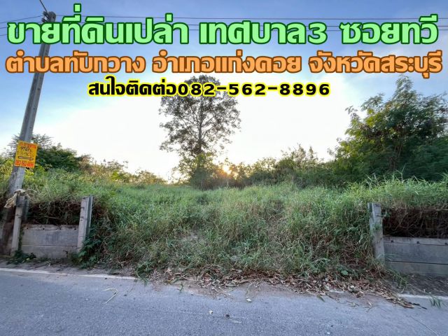 ขายที่ดินเปล่า เทศบาล3 ซอยทวี ตำบลทับกวาง อำเภอแก่งคอย จังหวัดสระบุรี