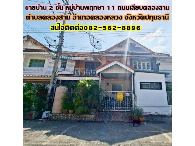 ขายบ้าน 2 ชั้น หมู่บ้านพฤกษา 11 ถนนเลียบคลองสาม