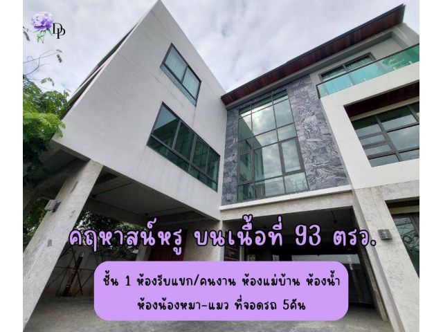 คฤหาสน์หรู บนเนื้อที่ 93 ตรว.กลางเมือง BTSพญาไท