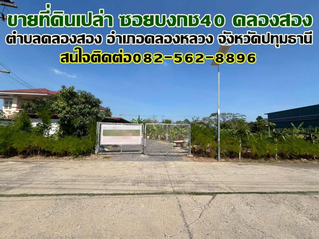 ขายที่ดินเปล่า ซอยบงกช40 คลองสอง คลองหลวง