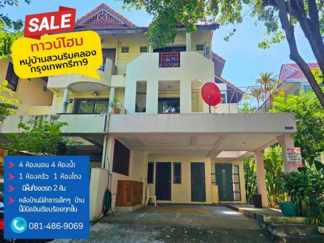 ขาย Townhome 3 ชั้นสไตล์รีสอร์ต (ติดถนนศรีนครินทร์-ร่มเกล้า)มบ.บ้านสวนริมคลอง