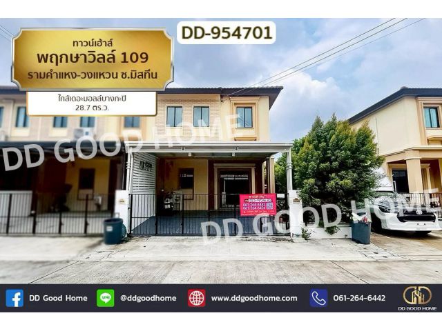 DD-954701 ทาวน์เฮ้าส์ พฤกษาวิลล์ 109 รามคำแหง-วงแหวน ซ.มิสทีน ใกล้เดอะมอลล์บางกะปิ