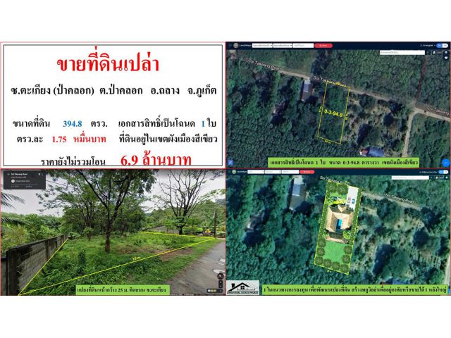 ขายที่ดินเปล่า ขนาด 394.8 ตรว.  ซ.ตะเกียง(ป่าคลอก)  ต.ป่าคลอก  อ.ถลาง  ภูเก็ต