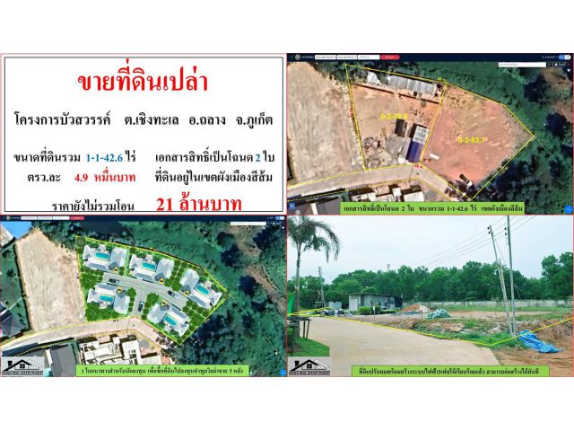 ขายที่ดินเปล่า ขนาด 1-1-42.6 ไร่  โครงกานบัวสวรรค์  ต.เชิงทะเล  อ.ถลาง  ภูเก็ต