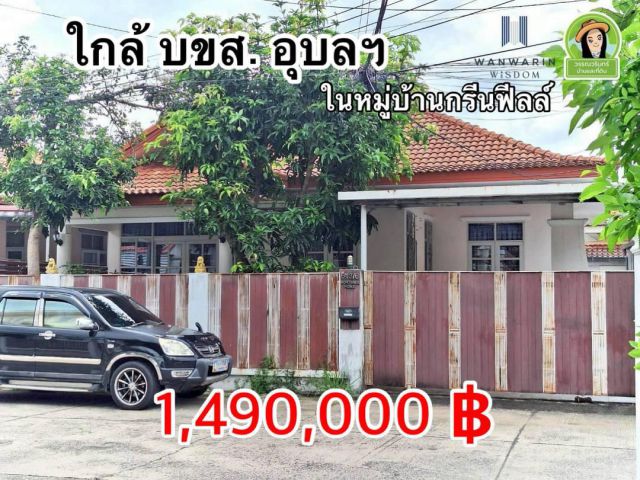 ขายบ้านเดี่ยว ใกล้ บขส. จ.อุบลฯ