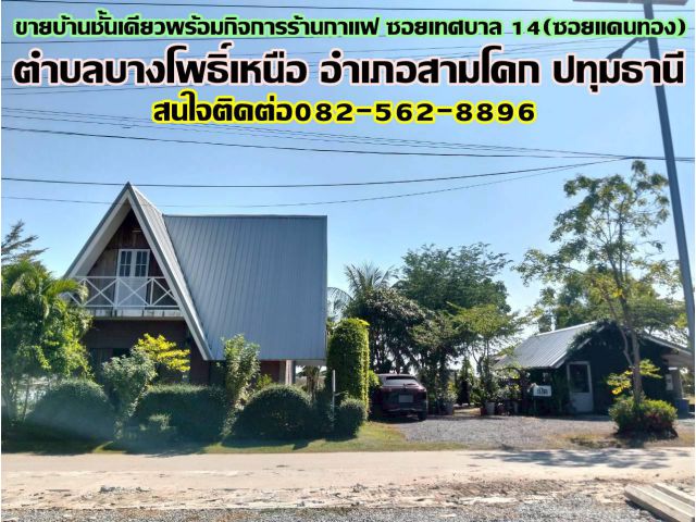 ขายบ้านชั้นเดียวพร้อมกิจการร้านกาแฟ ซอยเทศบาล 14(ซอยแดนทอง) สามโคก ปทุมธานี