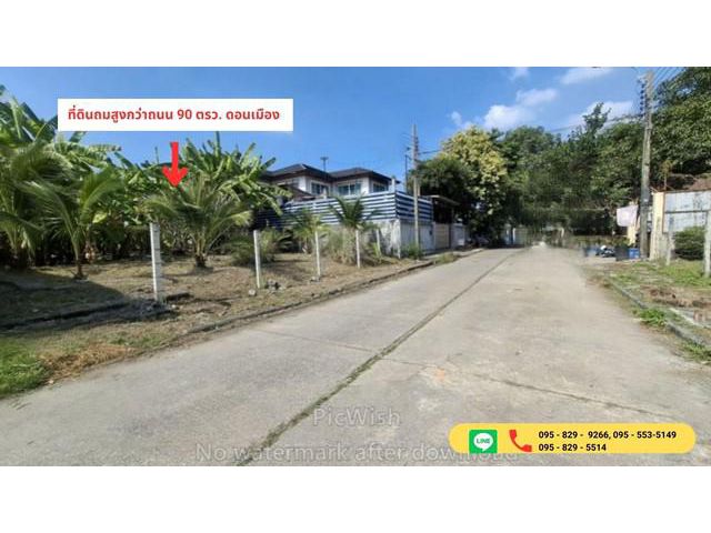 ขายที่ดินติดวิวน้ำ 90 วาถมสูงกว่าถนน เทิดราชัน3 ดอนเมือง กรุงเทพ