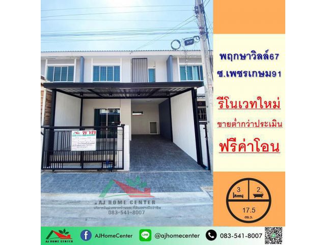 รีโนเวทใหม่ ขาย ทาวน์เฮ้าส์17.5ตรว. ม.พฤกษาวิลล์67 ซ.เพชรเกษม91 ฟรีค่าโอน