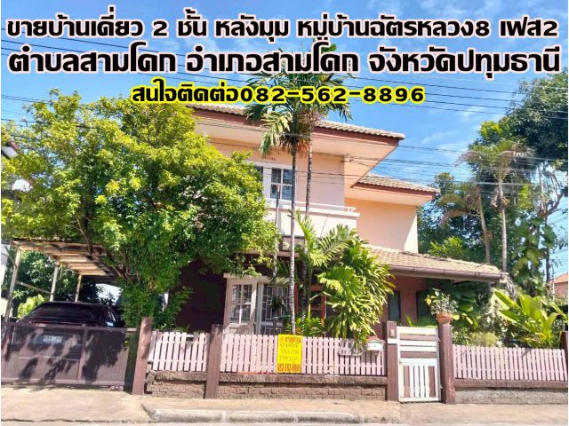 ขายบ้านเดี่ยว 2 ชั้น หลังมุม หมู่บ้านฉัตรหลวง8 เฟส2 สามโคก ปทุมธานี