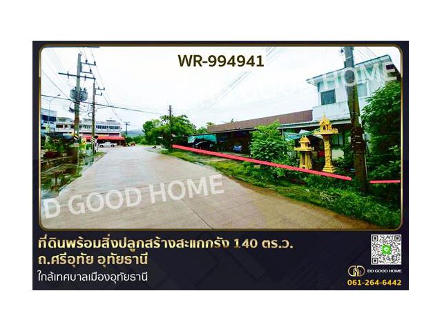WR-994941 ที่ดินพร้อมสิ่งปลูกสร้างสะแกกรัง 140 ตร.ว. ถ.ศรีอุทัย อุทัยธานี ใกล้เทศบาลเมืองอุทัยธานี