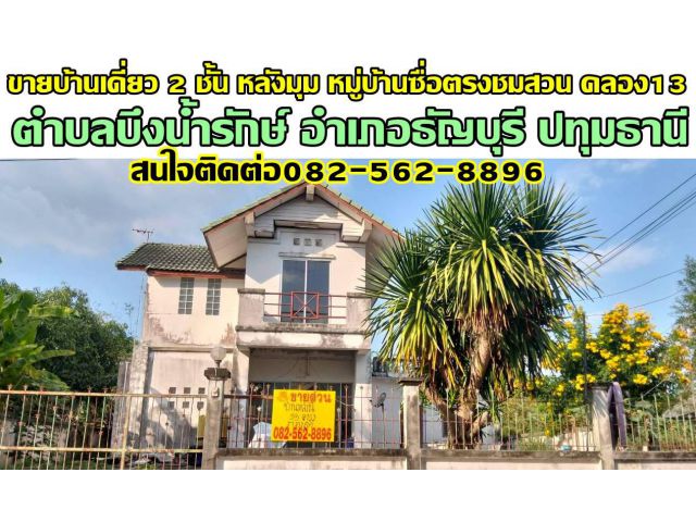 ขายบ้านเดี่ยว 2 ชั้น หลังมุม หมู่บ้านซื่อตรงชมสวน คลอง13 ธัญบุรี ปทุมธานี