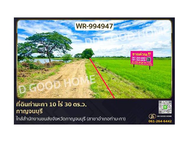 WR-994947 ที่ดินท่ามะกา 10 ไร่ 30 ตร.ว. กาญจนบุรี ใกล้สำนักงานขนส่งจังหวัดกาญจนบุรี (สาขาอำเภอท่ามะกา)