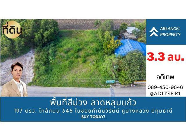ขายด่วน! ที่ดินสีม่วง 197 ตรว. ใกล้ถนน 346 ในซอยกำนันวิรัตน์ คูขวางไทยซอย 4 คูบางหลวง ลาดหลุมแก้ว ปทุมธานี