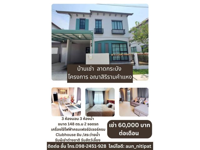 บ้านเช่า รามคำแหง ลาดกระบัง โครงการ อณาสิริ รามคำแหง