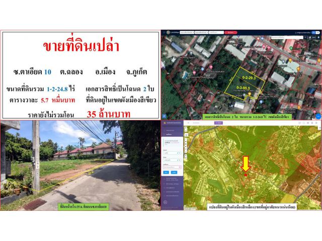 ขายที่ดินเปล่า ขนาด 1-2-24.8 ไร่  ซ.ตาเอียด 10  ต.ฉลอง  อ.เมือง  ภูเก็ต