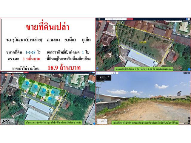 ขายที่ดินเปล่า ขนาด 1-2-28 ไร่  ซ.กรุวัฒนา(ป่าหล่าย)  ต.ฉลอง  อ.เมือง  ภูเก็ต