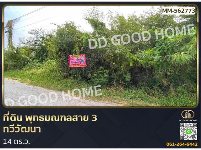 ที่ดิน พุทธมณฑลสาย 3 ทวีวัฒนา 114 ตร.ว.