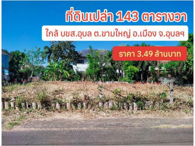 ขายด่วน! ที่ดินทำเลทอง ซ.ชินสวัสดิ์3 ถนนแม่ชี อุบลราชธานี