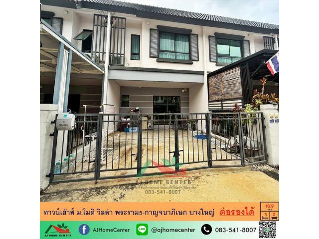 ขายทาวน์เฮ้าส์16.9ตรว. ม.โมดิ วิลล่า พระราม5-กาญจนาภิเษก บางใหญ่ ราคาพร้อมคุย