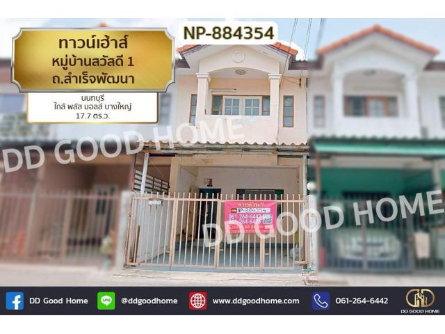 GF-884354 ทาวน์เฮ้าส์ หมู่บ้านสวัสดี 1 ถ.สำเร็จพัฒนา นนทบุรี ใกล้ พลัส มอลล์ บางใหญ่