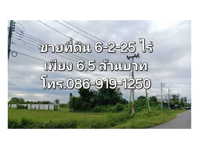 ขายที่ดิน 6 ไร่ 2 งาน 25 ตารางวา หน้าวิทยาลัยการอาชีพบ้านโป่ง ราชบุรี เพียง 6.5 ล้านบาท โทร.086-919-1250