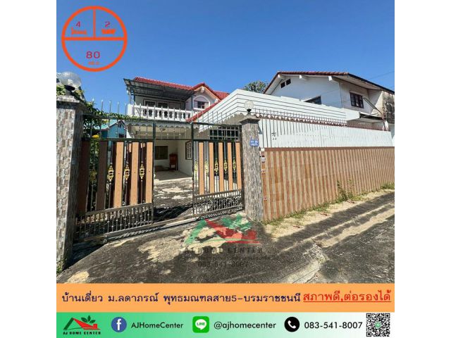 ขายบ้านเดี่ยว80ตรว. ม.ลดาภรณ์ พุทธมณฑลสาย5-บรมราชชนนี สภาพดี ราคาพร้อมคุย
