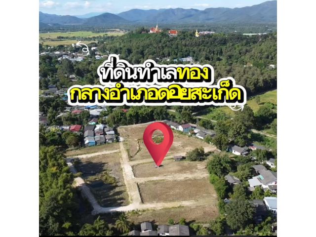 ขายที่ดินกลางอำเภอดอยสะเก็ดเชียงใหม่