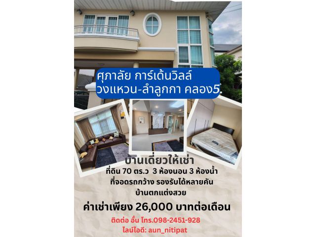 บ้านให้เช่า บึงคำพร้อย โครงการ ศุภาลัย การ์เด้นวิลล์ วงแหวน ลำลูกกา คลอง5