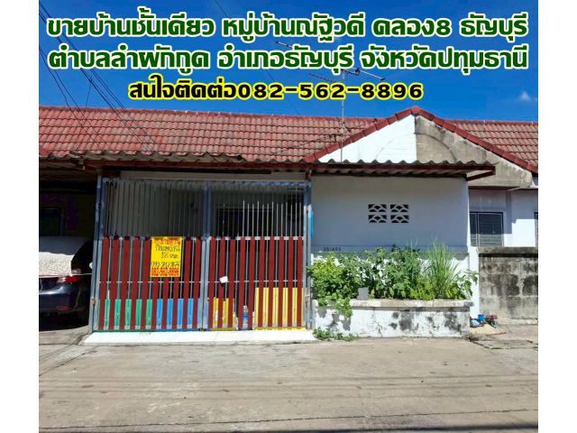 ขายบ้านชั้นเดียว หมู่บ้านณัฐวดี คลอง8 ธัญบุรี