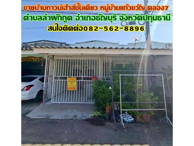 ขายบ้านทาวน์เฮ้าส์ชั้นเดียว หมู่บ้านแก้วขวัญ คลอง7 ธัญบุรี