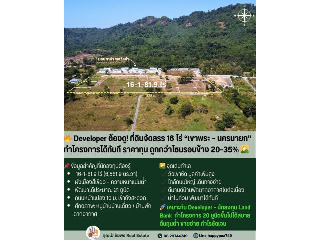 ️ LAND FOR DEVELOPER: โอกาสทองนักพัฒนา! ที่ดินแปลงสวย นครนายก (เขาพระ) วิวเขาพาโนรามา ติดโครงการจัดสรร