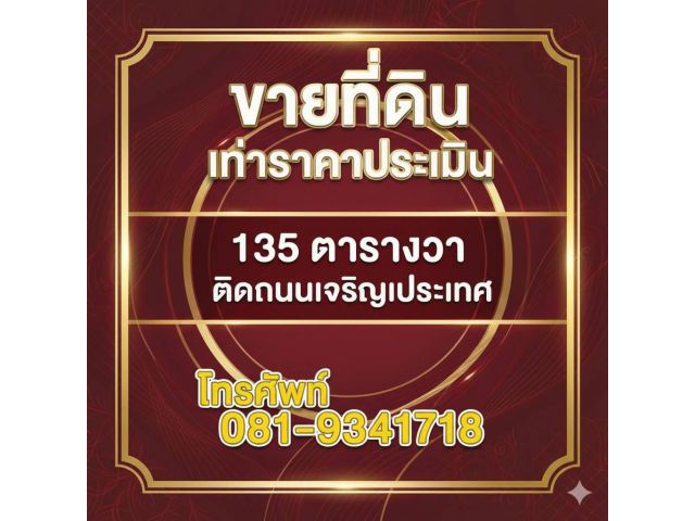 ที่ดินเท่าราคาประเมินราชการ ติดถนนเจริญประเทศ ต.ช้างคลาน กลางเมืองเชียงใหม่