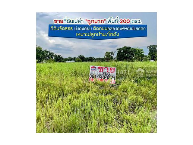 ขายที่ดินเปล่า บึงตะเคียน "ถูกมาก" พื้นที่ 200 ตรว. ที่ดินจัดสรร ติดถนนคลองระพีพัฒน์แยกตก เข้าโครงการแค่ 180 เมตร