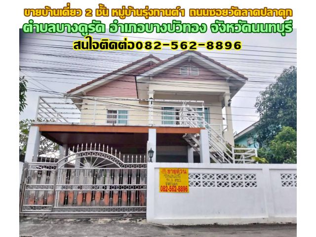 ขายบ้านเดี่ยว 2 ชั้น หมู่บ้านรุ่งกานต์1 ถนนซอยวัดลาดปลาดุก