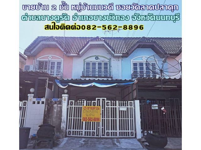 ขายบ้าน 2 ชั้น หมู่บ้านมนวดี ซอยวัดลาดปลาดุก