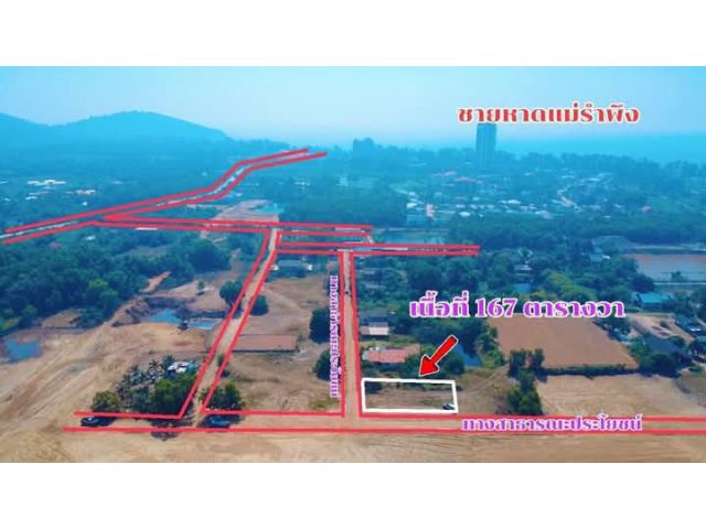 ขายที่ดินเปล่าใกล้ทะเลหาดแม่รำพึงจ.ระยองเนื้อที่167ตรว.ขายราคา990.000บ.