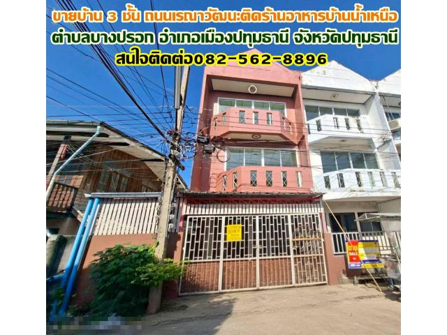 ขายบ้าน 3 ชั้น ถนนเรณาวัฒนะติดร้านอาหารบ้านน้ำเหนือ บางปรอก เมืองปทุมธานี