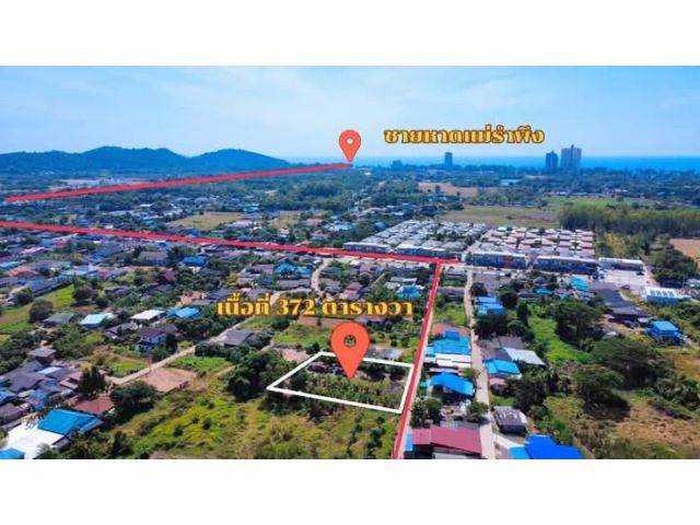 ขายที่ดินเปล่าใกล้ทะเลหาดแม่รำพึงจ.ระยองเนื้อที่372ตรว.ขายราคา3.500.000ลบ.