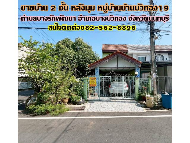 ขายบ้าน 2 ชั้น หลังมุม หมู่บ้านบ้านบัวทอง19 นนทบุรี