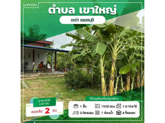 ขายที่ดินพร้อมบ้าน + สิ่งปลูกสร้าง เนื้อที่ ทั้งหมด 1ไร่ 2งาน 10.