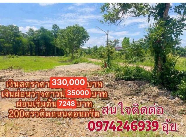 ขายที่ดิน2งานราคา330,000บาทติดถนนคอนกรีตบ้านเขาปูน ต นนทรี อ กบินทร์บุรี จ ปราจีนบุรี