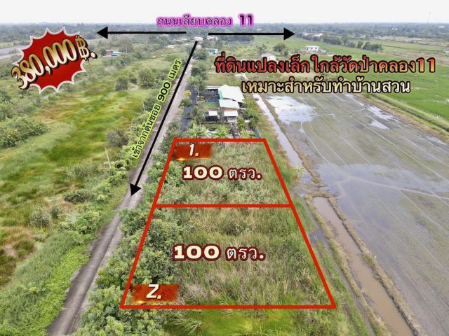 ที่ดินคลอง 11 หนองเสือ ปทุมธานี แปลงเล็กราคาถูก 100 ตรว. เพียง 360,000 บาท