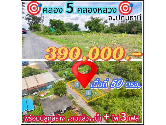 คลอง 5 เงินสด 50 ตรว. 390,000